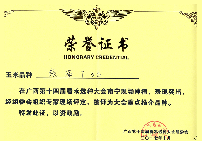 绿海733获第十四届看禾选种大会上评为重点推介品种