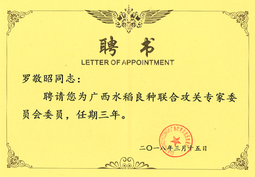 罗敬昭广西水稻良种联合攻关专家委员会委员