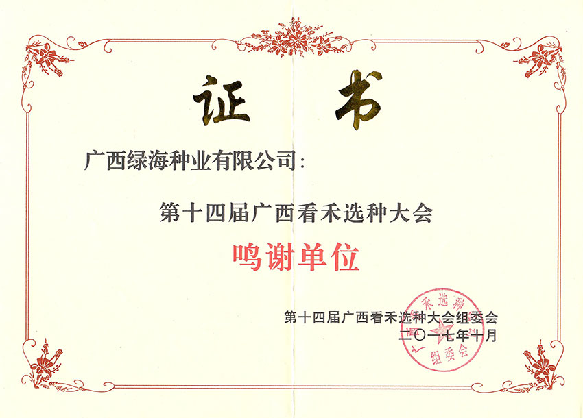 第十四届广西看禾选中大会鸣谢单位