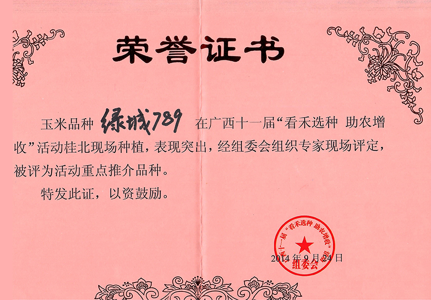 绿城789获第十一届看禾选种大会上评为重点推介品种