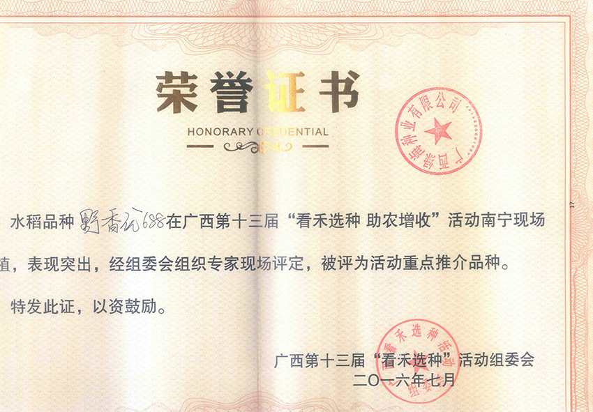野香优688获活动重点推介产品称号
