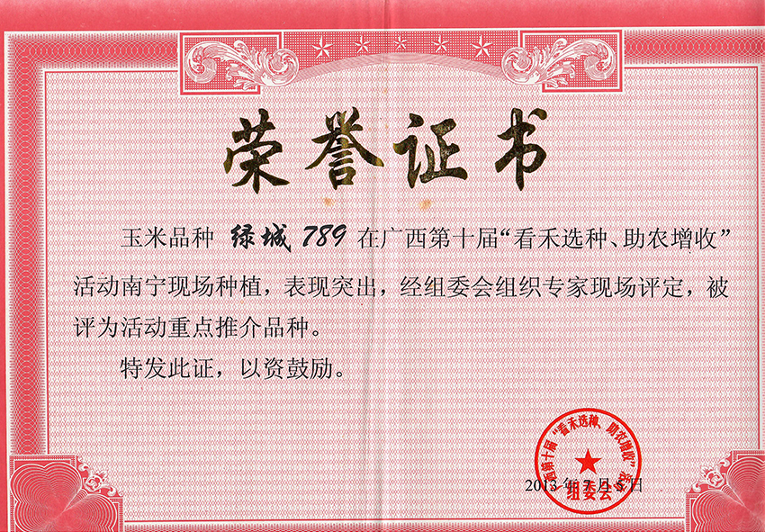 绿城789获第十届看禾选种大会上评为重点推介品种
