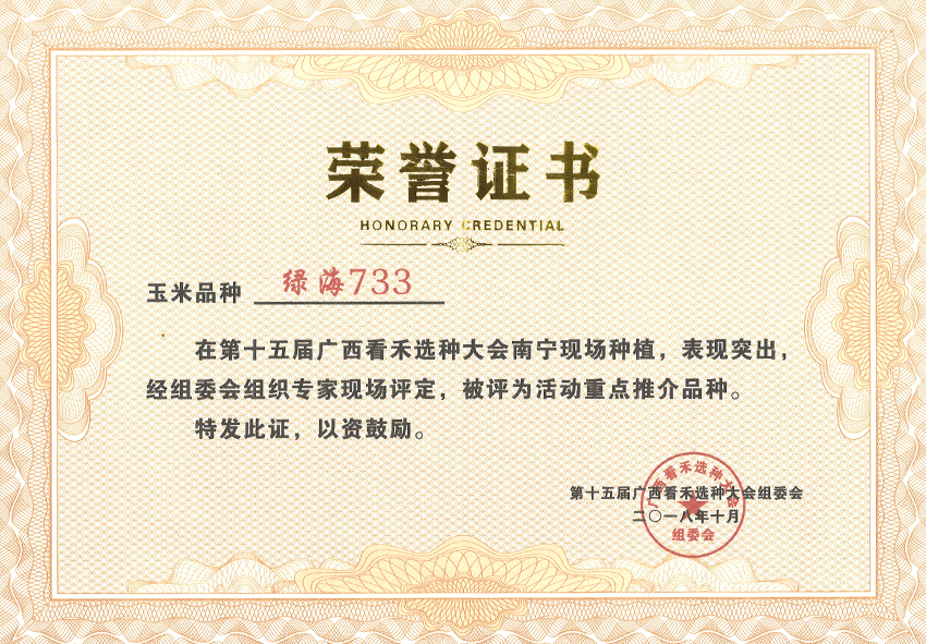 绿海733获第十五届看禾选种大会上评为重点推介品种