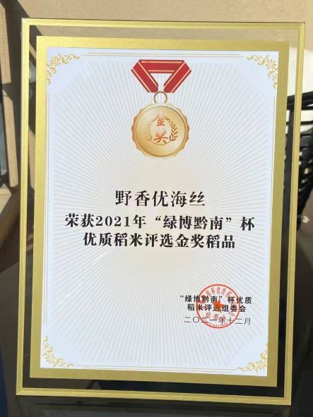 野香优海丝-荣获2021年“绿博黔南”杯优质稻米评选金奖稻品