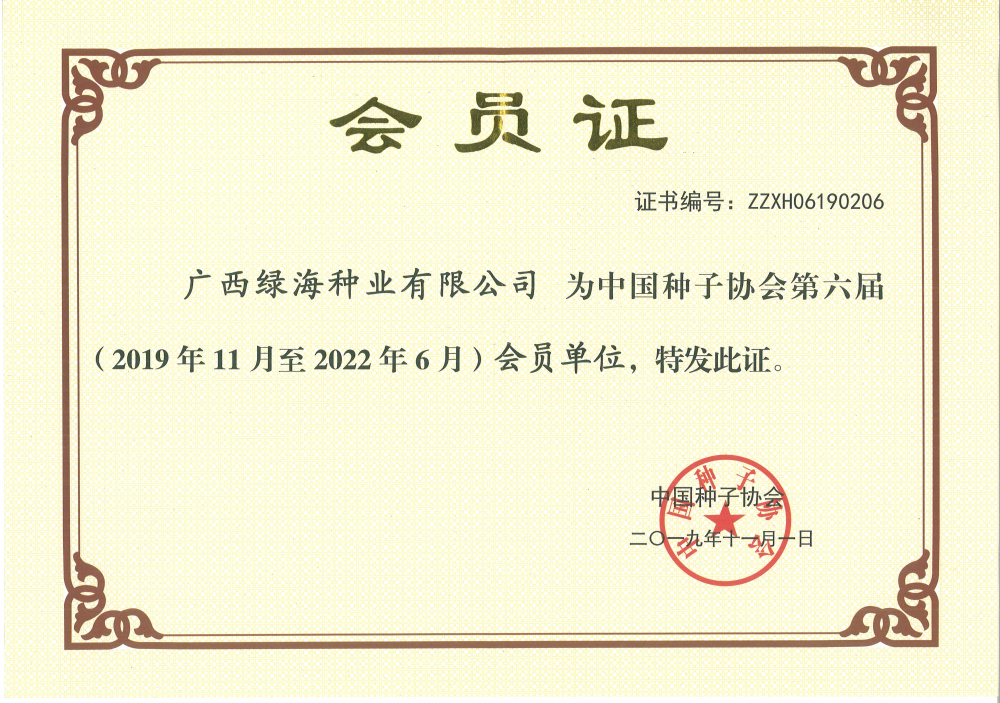 中国种子协会会员