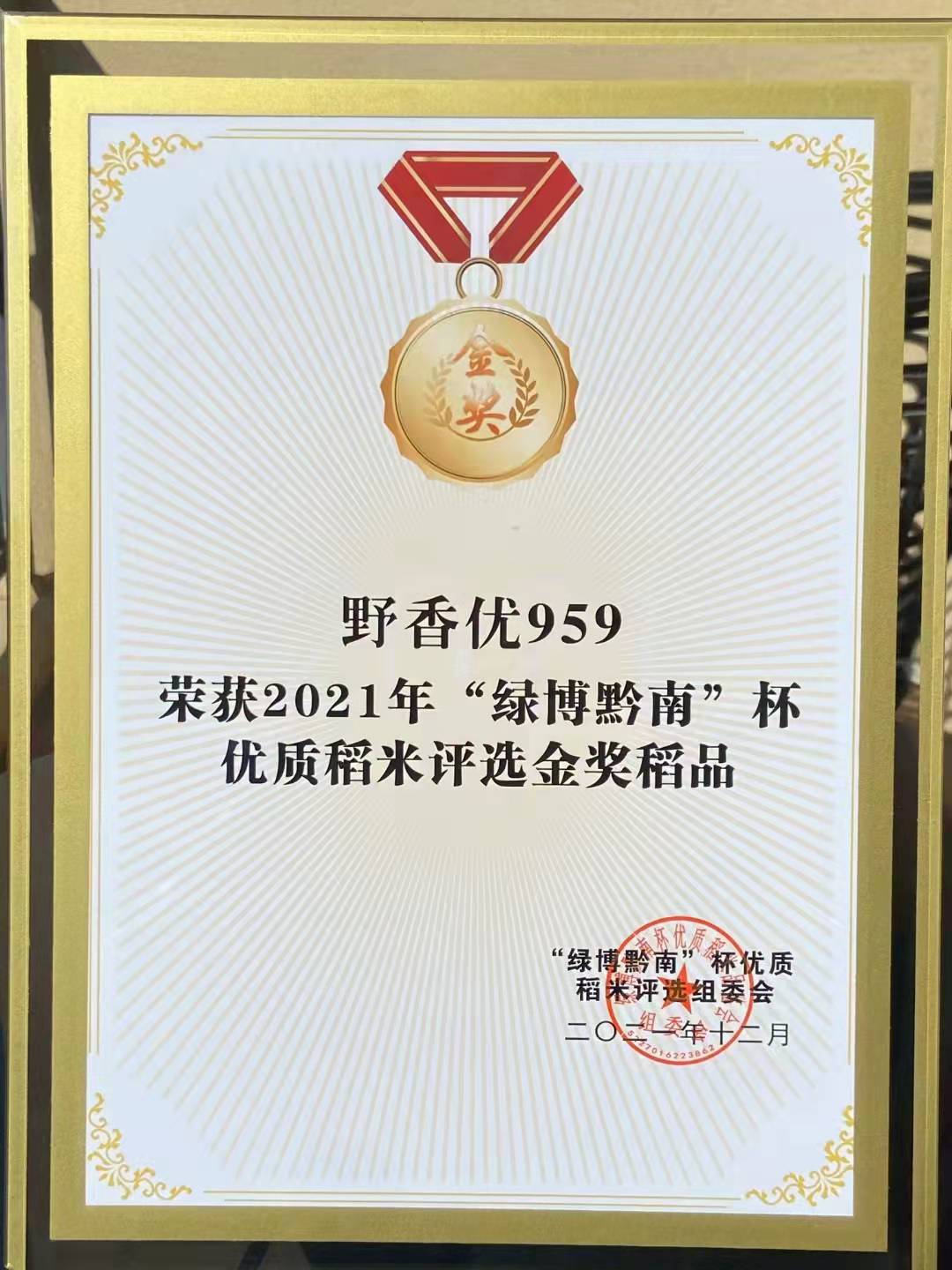 野香优959-荣获2021年“绿博黔南”杯优质稻米评选金奖稻品