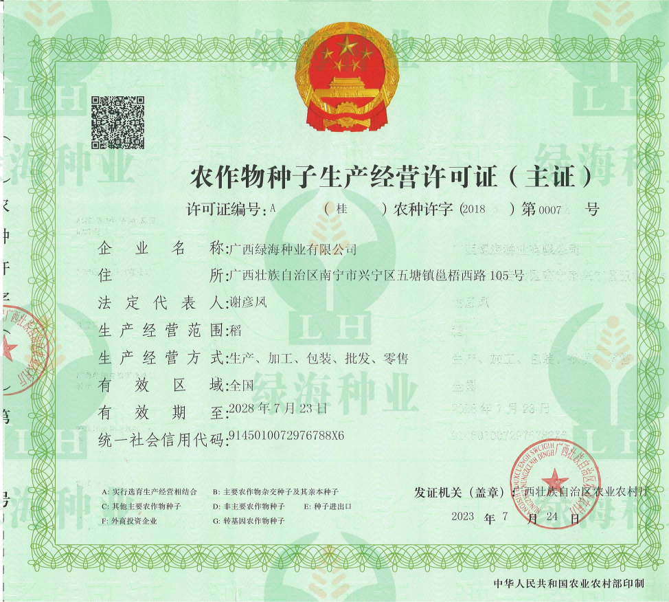 农作物种子生产经营许可证A证（主证）